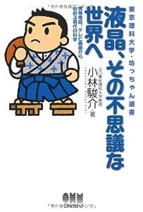 液晶、その不思議な世界へ―携帯電話、テレビ画面から始める現代の科学 (東京理科大学 坊っちゃん選書)(中古品)