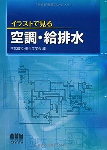 イラストで見る空調・給排水(中古品)