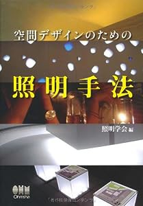 空間デザインのための照明手法(中古品)