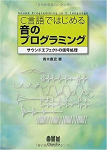 C言語ではじめる音のプログラミング—サウンドエフェクトの信号処理(中古品)