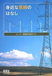 身近な電線のはなし(中古品)