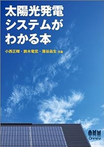 太陽光発電システムがわかる本(中古品)