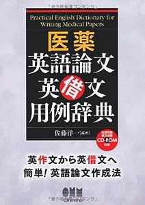 医薬英語論文 英借文用例辞典(中古品)