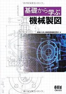 基礎から学ぶ 機械製図(中古品)