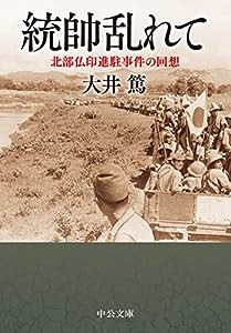 統帥乱れて-北部仏印進駐事件の回想 (中公文庫 お 98-1)(中古品)