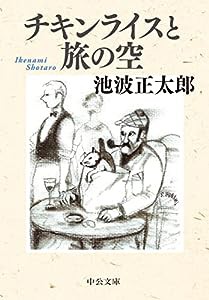 チキンライスと旅の空 (中公文庫 い 8-10)(中古品)