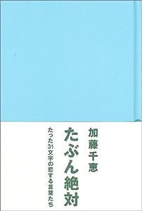 たぶん絶対 (marble books plus)(中古品)