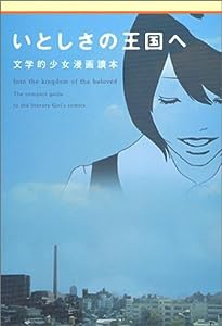 いとしさの王国へ—文学的少女漫画読本 (MARBLE BOOKS)(中古品)