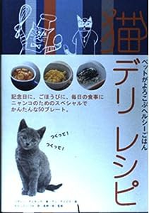 猫デリレシピ―ペットがよろこぶヘルシーごはん (MARBLE BOOKS)(中古品)