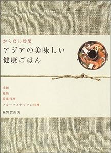 アジアの美味しい健康ごはん―からだに効果 (マーブルブックス―デイリー・メイドシリーズ)(中古品)