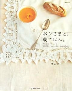 おひさまと、朝ごはん。―和定食からブランチまで、太陽の恵みいっぱいの素材を楽しむ毎朝レシピ (MARBLE BOOKS―daily made)(中