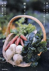 野菜できれいになる—野菜レシピ100おいしく食べて悩みを解決! (MARBLE BOOKS—daily made)(中古品)