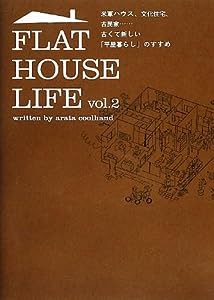 FLAT HOUSE LIFE vol.2 (マーブルブックス)(中古品)