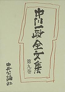 中川一政全文集〈第9巻〉(中古品)