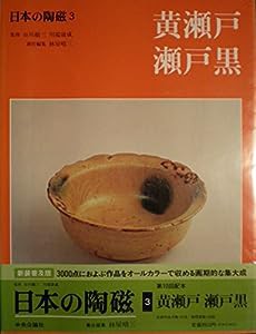 日本の陶磁 (3) 黄瀬戸・瀬戸黒(中古品)