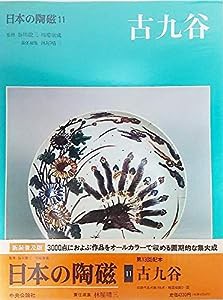 日本の陶磁 (11) 古九谷(中古品)