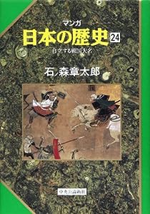 自立する戦国大名 (マンガ 日本の歴史 24)(中古品)