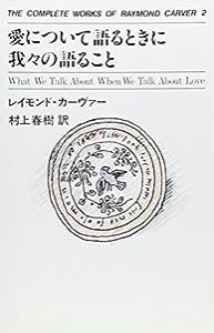 愛について語るときに我々の語ること THE COMPLETE WORKS OF RAYMOND CARVER〈2〉(中古品)