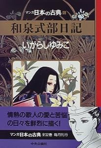 和泉式部日記—マンガ日本の古典 (6)(中古品)