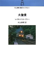 大聖堂 (村上春樹翻訳ライブラリー)(中古品)