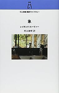 象 (村上春樹翻訳ライブラリー)(中古品)