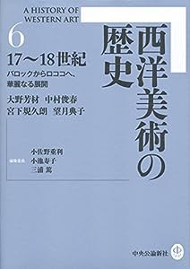 西洋美術の歴史6 17~18世紀 - バロックからロココへ、華麗なる展開(中古品)