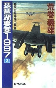 琵琶湖要塞1997〈3 超飛行艇海煌出撃篇〉 (C・NOVELS)(中古品)