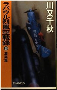 ラバウル烈風空戦録〈10 激突篇〉 (C・NOVELS)(中古品)