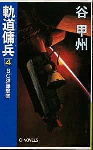 軌道傭兵(オービット・コマンド)〈4〉BC弾頭撃墜 (C・NOVELS)(中古品)