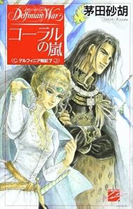 コーラルの嵐―デルフィニア戦記〈7〉 (C・NOVELSファンタジア)(中古品)