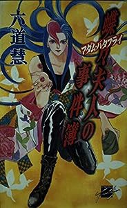 蝶々夫人(マダム・バタフライ)の事件簿〈1〉 (C・NOVELSファンタジア)(中古品)