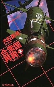 合衆国再興〈上〉コロラド・スプリングス (C・NOVELS)(中古品)