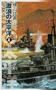 激浪の太平洋〈4〉―巡洋戦艦「浅間」 (C・NOVELS)(中古品)