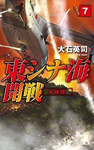 東シナ海開戦7-水機団 (C・Novels 34-136)(中古品)