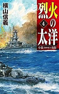 烈火の太洋4-中部ソロモン攻防 (C・Novels 55-118)(中古品)