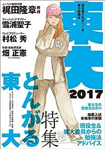 東大2017 とんがる東大 (現役東大生がつくる東大受験本)(中古品)