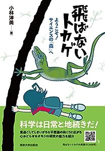 飛ばないトカゲ: ようこそ! サイエンスの「森」へ(中古品)