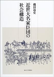 近世大名家臣団の社会構造(中古品)