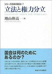 シリーズ日本の政治7 立法と権力分立(中古品)