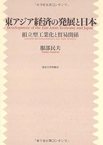 東アジア経済の発展と日本―組立型工業化と貿易関係(中古品)