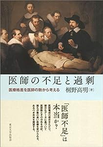 医師の不足と過剰: 医療格差を医師の数から考える(中古品)