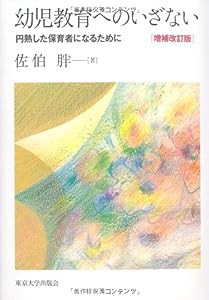 幼児教育へのいざない 増補改訂版: 円熟した保育者になるために(中古品)