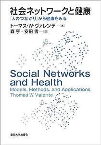 社会ネットワークと健康: 「人のつながり」から健康をみる(中古品)