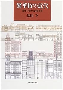 繁華街の近代—都市・東京の消費空間(中古品)