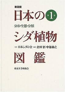 日本のシダ植物図鑑―分布・生態・分類 (第1巻)(中古品)