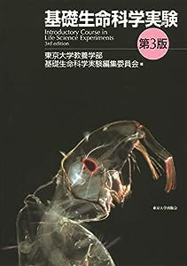 基礎生命科学実験 第3版(中古品)