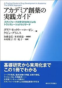 アカデミア創薬の実践ガイド: スタンフォード大学SPARKによるトランスレーショナルリサーチ(中古品)