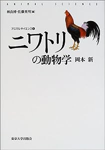 ニワトリの動物学 (アニマルサイエンス)(中古品)