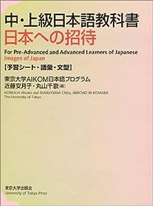 中上級日本語教科書 日本への招待(予習シート・語彙・文型)(中古品)