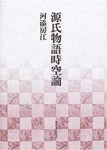 源氏物語時空論(中古品)